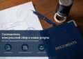 Почему легализация документов стоит по-разному: разбираем цену на составляющие